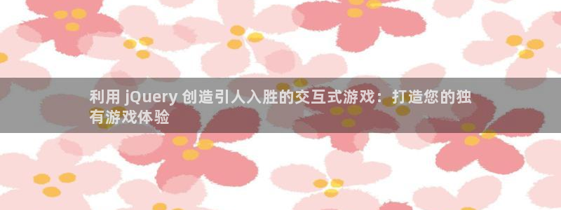 沐鸣科技有哪些产品可以买：利用 jQue