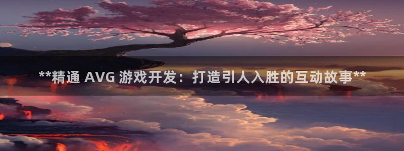 沐鸣1登陆：**精通 AVG 游戏开发：