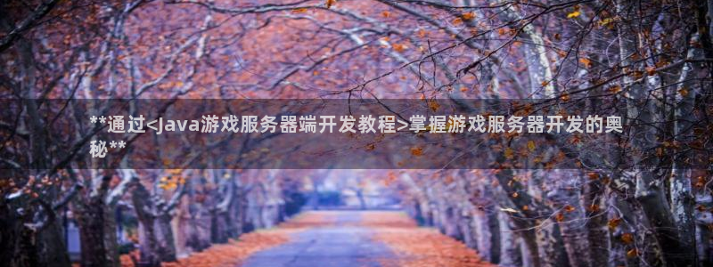 沐鸣3注册代理：**通过<Java游戏服