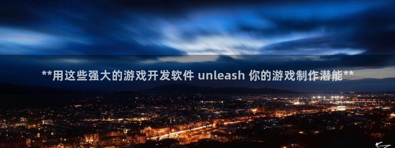 沐鸣娱乐是什么：**用这些强大的游戏开发