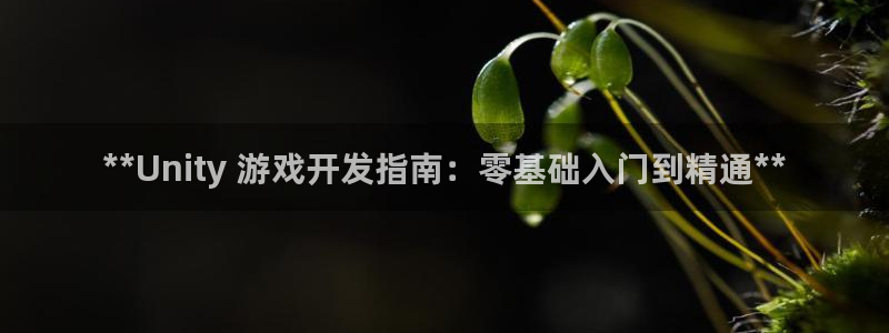 沐鸣娱乐注册登录平台：**Unity 游