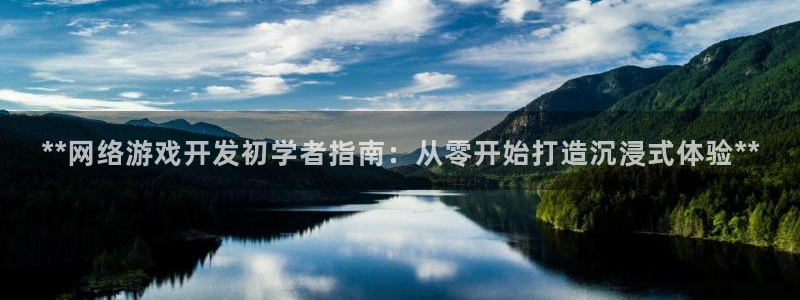 沐鸣娱乐怎么注册会员：**网络游戏开发初