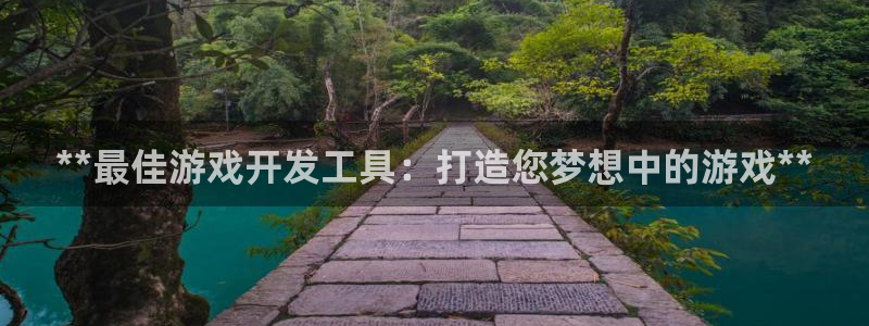 沐鸣娱乐平台登录网址：**最佳游戏开发工
