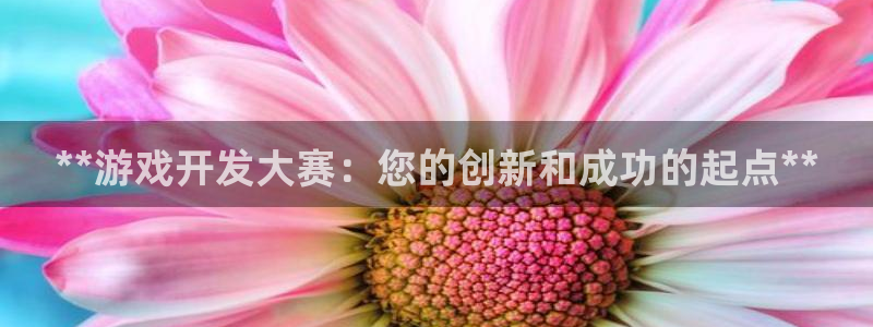 沐鸣娱乐靠谱吗：**游戏开发大赛：您的创