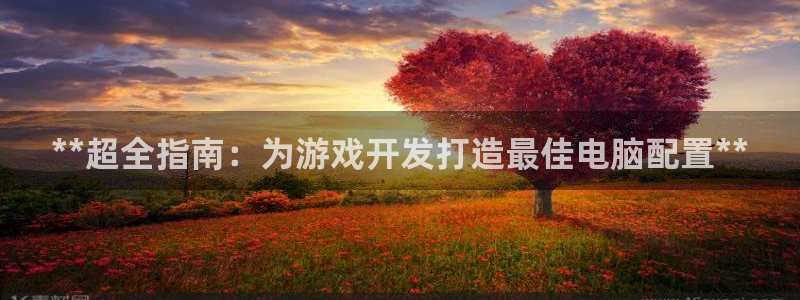 沐鸣官方注册登录：**超全指南：为游戏开