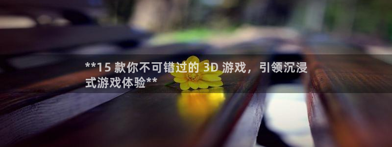 沐鸣娱乐平台登录入口官网：**15 款你