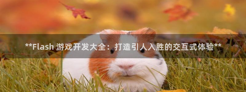沐鸣娱乐平台登录网址：**Flash 游