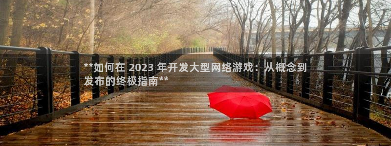 沐鸣科技游戏：**如何在 2023 年开