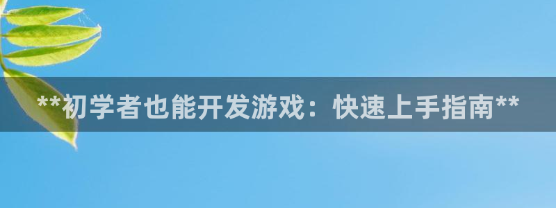 手机版沐鸣客户端下载：**初学者也能开发