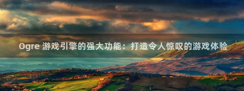 沐鸣娱乐官网入口： Ogre 游戏引擎的