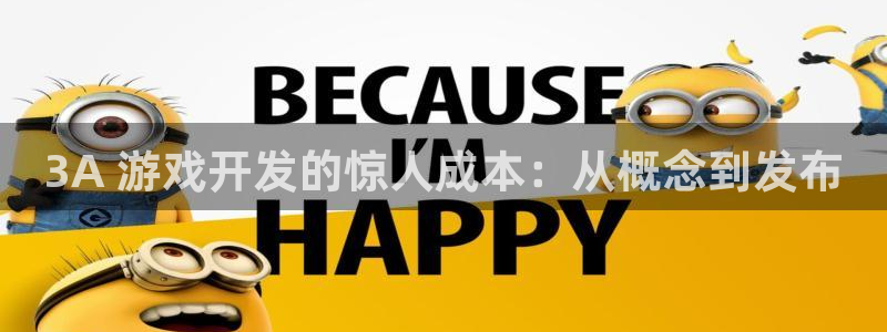 沐鸣娱乐平台怎么样可靠吗：3A 游戏开发