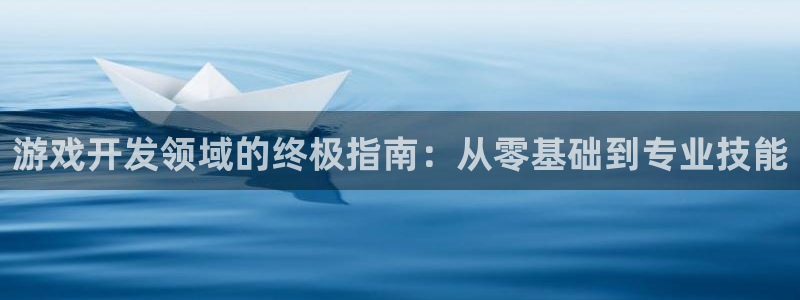 沐鸣娱乐怎么注册：游戏开发领域的终极指南