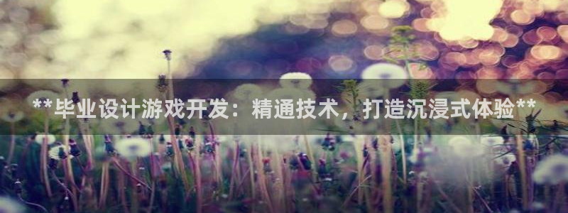 沐鸣游戏~53866：**毕业设计游戏开