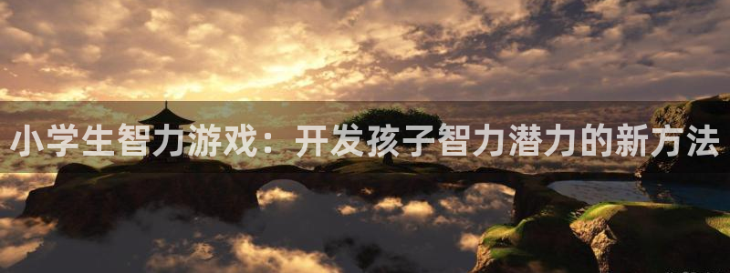 沐鸣登陆地址：小学生智力游戏：开发孩子智