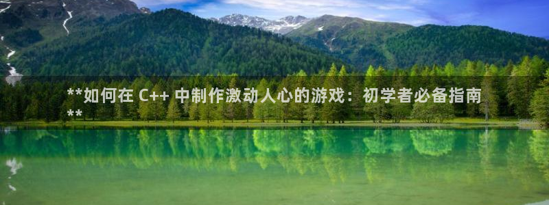 沐鸣平台app下载：**如何在 C++ 