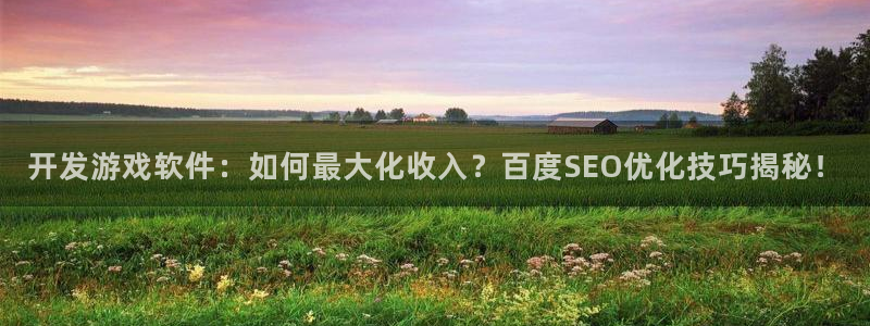沐鸣1平台招商：开发游戏软件：如何最大化