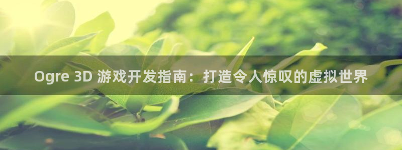 沐鸣平台代理注册多少钱一次啊：Ogre 