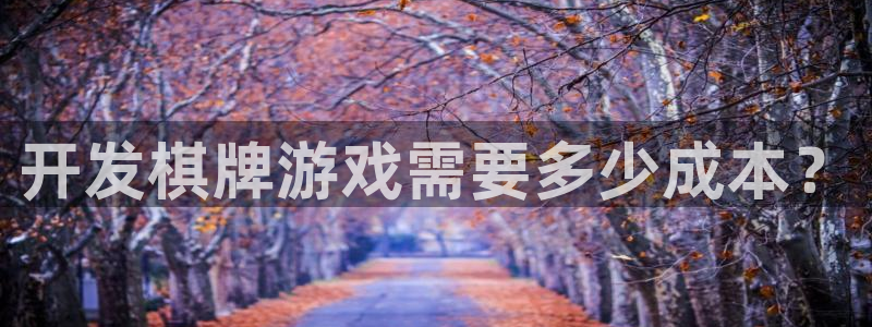 沐鸣娱乐官网登录：开发棋牌游戏需要多少成