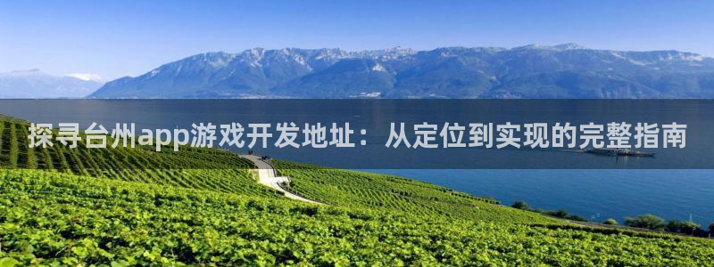 沐鸣平台注册资金多少：探寻台州app游戏