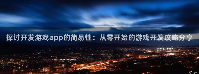 沐鸣注册会员中心：探讨开发游戏app的简