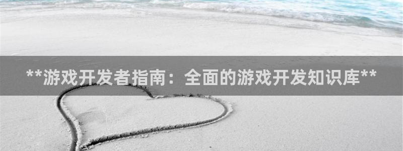 沐鸣平台招商电话号码：**游戏开发者指南