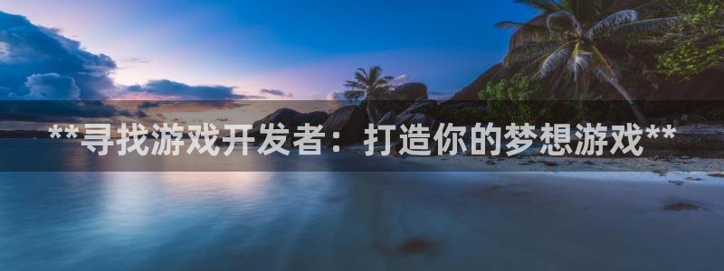 沐鸣娱乐ll官网：**寻找游戏开发者：打