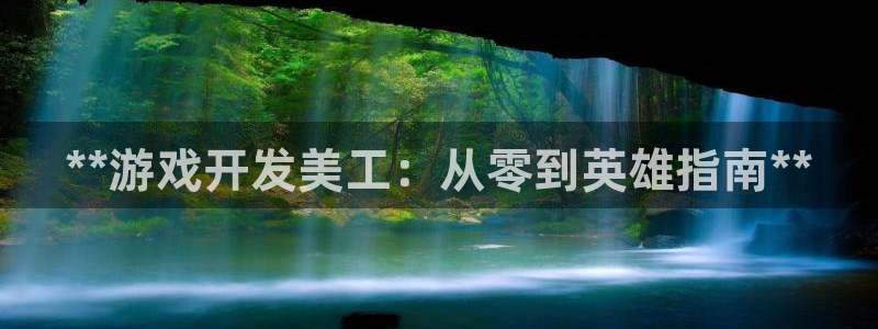 沐鸣在线登录注册：**游戏开发美工：从零