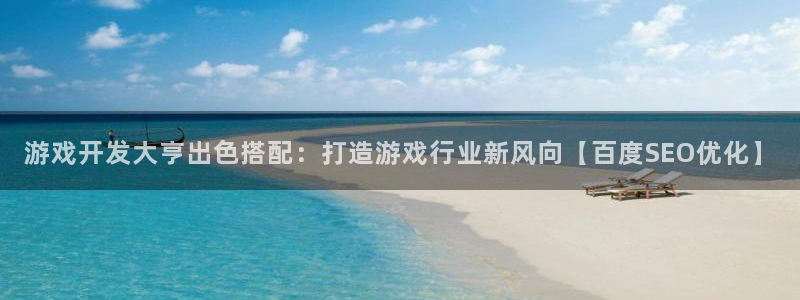 沐鸣app：游戏开发大亨出色搭配：打造游