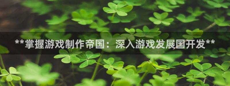 沐鸣平台招商电话号码：**掌握游戏制作帝