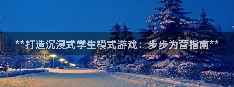 沐鸣在线登录注册：**打造沉浸式学生模式