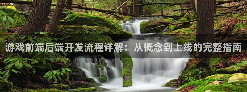 沐鸣娱乐注册登录平台入口：游戏前端后端开
