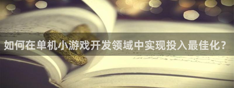 沐鸣平台官网：如何在单机小游戏开发领域中