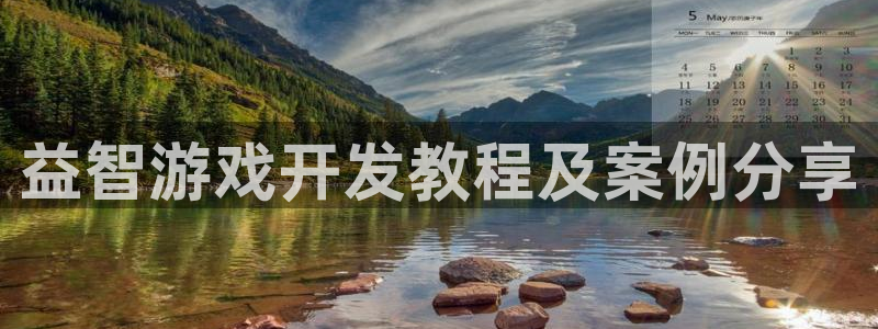 沐鸣平台趟址p33833：益智游戏开发教