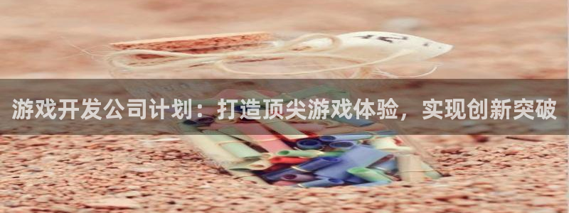 沐鸣科技游戏：游戏开发公司计划：打造顶尖