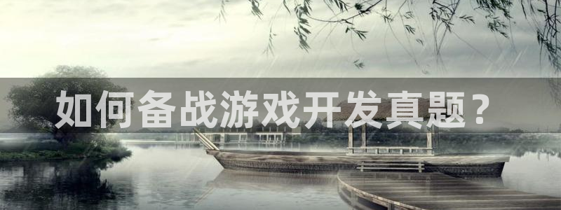 沐鸣娱乐注册登录平台官网：如何备战游戏开