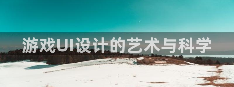 沐鸣代理登陆：游戏UI设计的艺术与科学