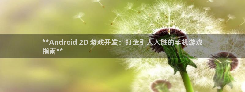 沐鸣注册会员中心：**Android 2