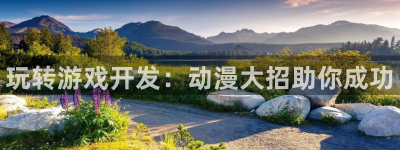沐鸣娱乐合法吗：玩转游戏开发：动漫大招助