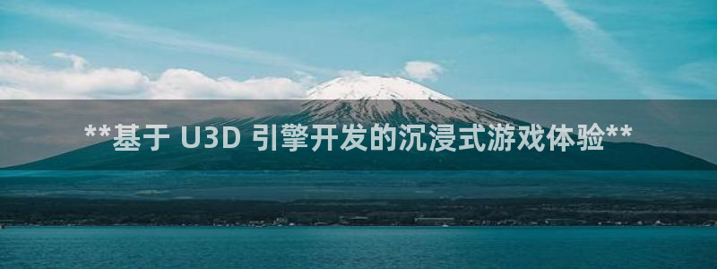 沐鸣平台官网登录：**基于 U3D 引擎