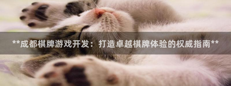 沐鸣登录网址是什么：**成都棋牌游戏开发