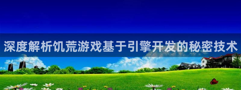 沐鸣娱乐平台登录入口官网下载：深度解析饥