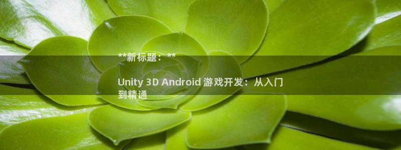 沐鸣科技怎么样知乎推荐：**新标题：**