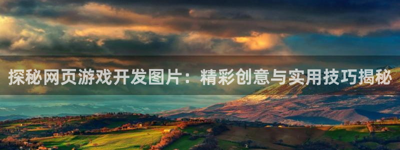 沐鸣平台代理注册多少钱一次啊：探秘网页游