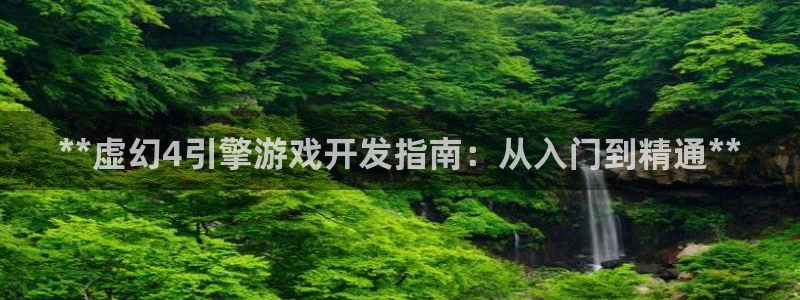 沐鸣在线登录：**虚幻4引擎游戏开发指南