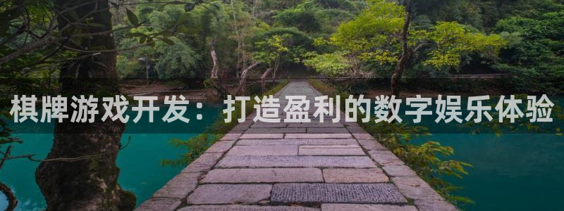 沐鸣娱乐官网：棋牌游戏开发：打造盈利的数