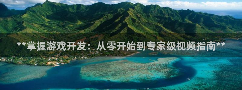 沐鸣账号注册：**掌握游戏开发：从零开始