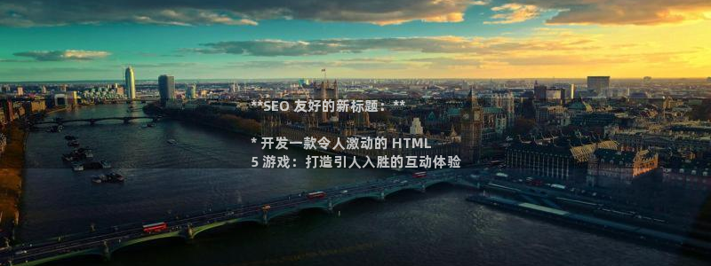 沐鸣娱乐平台怎么样知乎：**SEO 友好