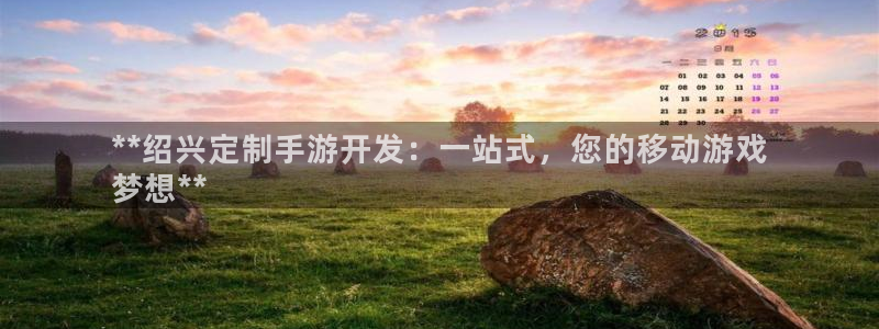 沐鸣注册账号：**绍兴定制手游开发：一站