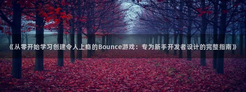 沐鸣怎么注册：《从零开始学习创建令人上瘾