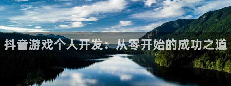 手机版沐鸣客户端下载：抖音游戏个人开发：